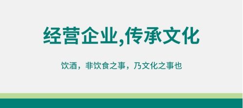 酒類經營 以企業為修煉場，以文化傳承為己任