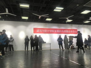 勇于拼搏，“乒”動我心——建筑與設計學院學生會首屆趣味乒乓球賽策劃
